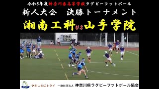 湘南工大附 vs 山手学院【令和5年度新人大会】 [upl. by Anaeel162]