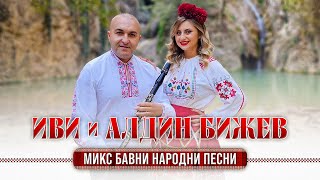 IVI amp Aldin Bijev  Mix bavni narodni pesni  ИВИ amp Алдин Бижев  Микс бавни народни песни [upl. by Rochette]