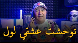 Cheb LoTFi amp Manini Sahar  2024  توحشت عشقي لول  Twahacht 3ach9i Lawal  قنبلة التيك توك [upl. by Hersh]