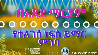 በአጸደ ማርያም ስም የተለገሰ ነፍስ ይማር ምገባ 1422016 ዓም emama zinash  Zeki Tube emamazinash zekitube [upl. by Noret]