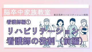 【脳卒中家族教室】看護編①「リハビリテーション看護師の役割（前編）」【東京湾岸リハビリテーション病院】 [upl. by Adyl]