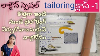 TAILORING CLASS 1 FOR BEGINNERS IN TELUGUనేర్చుకోవటానికి మనకి ఏమి కావాలి [upl. by Elagibba]