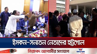 ইসকনের দাবিকে রুখে দিলো সনাতন সংগঠনের নেতারা  Rangpur ISHKON  Jamuna TV [upl. by Ahsias]