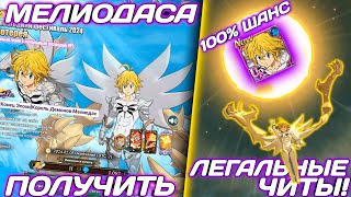 Я НАКРУТИЛ ШАНС НА SSR В НОВОЙ ГАЧЕ UP МЕЛИОДАСА  Seven Deadly Sins Grand Cross [upl. by Elon641]