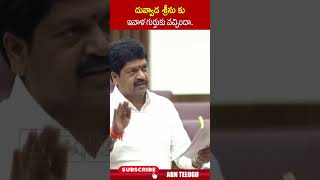 దువ్వాడ శ్రీను కు ఇవాళ గుర్తుకు వచ్చిందా duvvadasrinivas apmlccouncil appolitics kanduladurgesh [upl. by Lorena]