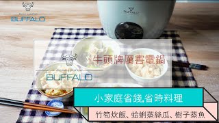 【牛頭牌厲害電鍋】名人上菜篇｜Amanda生活美食料理｜小家庭省錢、省時料理 一鍋三菜輕鬆上桌 buffalotw amanda326 [upl. by Caputo819]