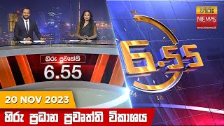 හිරු සවස 655 ප්‍රධාන ප්‍රවෘත්ති ප්‍රකාශය  Hiru TV NEWS 655 PM LIVE  20231120 [upl. by Anehsuc]