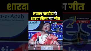 सबका पसंदीदा ये Sharda Sinha का गीत shardasinha shardasinhanews shorts viralvideo viralsong [upl. by Flip]