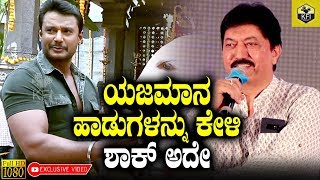 ಯಜಮಾನ ಹಾಡುಗಳನ್ನು ಕೇಳಿ ಶಾಕ್ ಅದೇ ನಾನು  Devaraj Reaction About Yajamana Songs  Darshan Yajamana [upl. by Apfelstadt855]