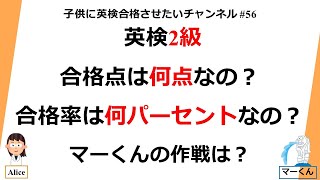 英検2級の合格点は何点なの？合格率は？マーくんの作戦は？ [upl. by Rind938]