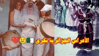 ألبوم صور تذكارية لأعراس جزائرية يسافر بنا إلى الزمن الجميل مع جيل الطيّبين ❤️😥🇩🇿 [upl. by Ma775]