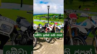 අපේ බඩු dtraker bikeenthusiast travel kawasakidtracker bikelover bikerider tourist [upl. by Ecarret]