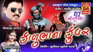 કાળુભાના કુંવરKalubha Na Kuvar New Gujarati DJ Rahda 2018 [upl. by Redle379]