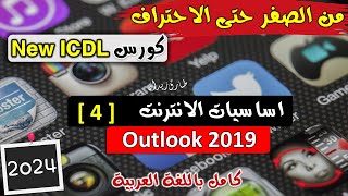 13 ICDL 2024 Online Essentials 4 Outlook 2019  اساسيات الانترنت  البريد الالكتروني [upl. by Holzman]