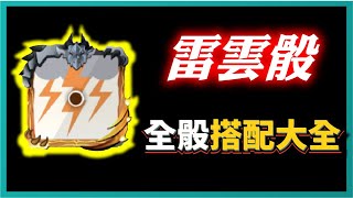 Random Dice骰子塔防－【雷雲傳說骰】全骰搭配大全！竟然可以吃到ＸＸ骰？｜v760｜ 1060｜PFY玩給你看 [upl. by Nyrrat]