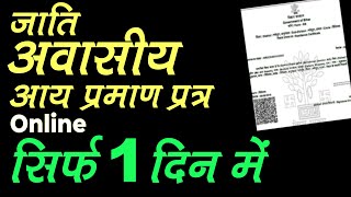 1 दिन में जाति प्रमाण पत्र कैसे बनाए  Caste Certificate  Income and Residential Certificate [upl. by Aisatsanna]