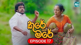 Kure saha Mare කුරේ සහ මරේ  Episode 17  29th October 2023  KiKi Entertainments [upl. by Nirag913]