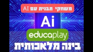 Educaplay משחקי תבנית עם בינה מלאכותית [upl. by Mavilia]