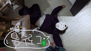 술에서 영상냄새 나요🤦‍♀️ 밤새 술 퍼마시는 05년생 음주로그🍻🪩 [upl. by Dnalor]