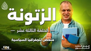 الزتونة  الحلقة الثالثة عشر  منهج الجغرافيا السياسية  للصف الثالث الثانوي [upl. by Joane]