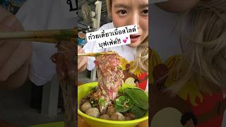 ก๋วยเตี๋ยวบุฟเฟ่ต์ เนื้อวัวสไลด์ไม่อั้น รสชาติอย่างกับกินชาบูซุปน้ำตก 🥰 พิกัด  คุณนุ่นหมูกระทะ [upl. by Guise198]