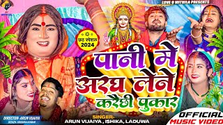 पानी मे अरघ लेने करैछी पुकार  Arun Vijaiya  Ishika  Laduwa New Chaith Song 2024  CHAAITH SPECIAL [upl. by Bega752]