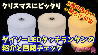 割と新製品！ダイソーLEDタッチランタンの紹介と回路チェック [upl. by Moreland718]