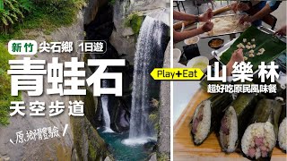 新竹尖石鄉 ）青蛙石天空步道【吃】山樂林泰雅無菜單風味餐、鐵牛車採南瓜！ [upl. by Marcoux589]