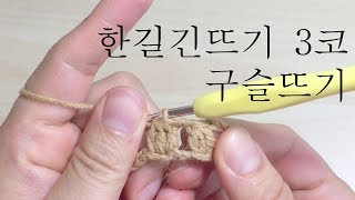 코바늘 기초  12 한길긴뜨기 3코 구슬뜨기  double crochet 3 together  Crochet Basic [upl. by Amehsyt]