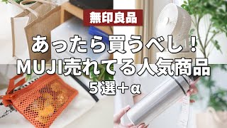 【無印良品】あったら買うべし！今人気のおすすめ商品５選＋α [upl. by Ecyrb]