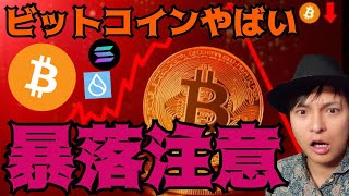 ビットコイン BTC やばい暴落注意！逆に高値更新の仮想通貨が２つ [upl. by Herriott]