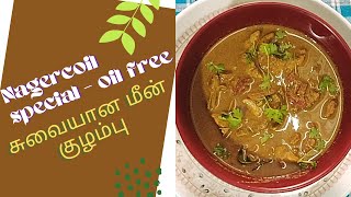 Nagercoil special oil free fish curry recipe in tamil  நாகர்கோயில் ஸ்டைல் மீன் குழம்பு [upl. by Ardnik870]