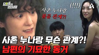 탐정들의영업비밀 남편이 나보다 사촌 누나와 더 부부 같다 두 사람의 충격적인 비밀  탐정들의 영업비밀 25 회 [upl. by Nitsa964]