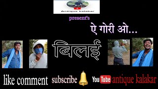 A gori wo bilaiऐ गोरी ओ बिलईcomedy dev dongre cg 2024 [upl. by Eisso]