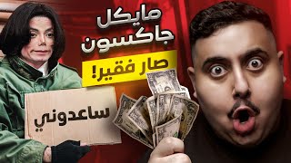 مشاهير صاروا فقراء بعد ما كان عندهم ملايين 2 😱💥💸 [upl. by Allenod823]