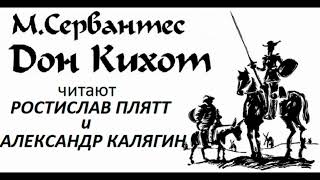 📻Мигель де Сервантес Сааведра quotДон Кихотquot [upl. by Yenffit939]