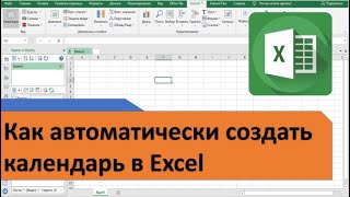 Как создать календарь в Excel на любую дату [upl. by Sitsuj]