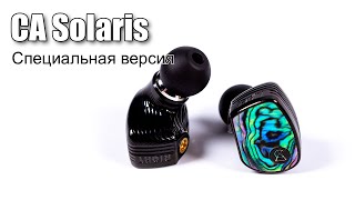 Обзор наушников Campfire Audio Solaris Special Edition [upl. by Anuait52]