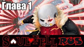 Undertale  SoulFell Movie Rus 1 сезон Undertale comic dub [upl. by Diaz]