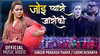 Joi Pyari Jariki जोई प्यारी जारीकी by Prakash Thapa amp Laxmi Acharya  New Deuda Song 2077 [upl. by Etnahs]