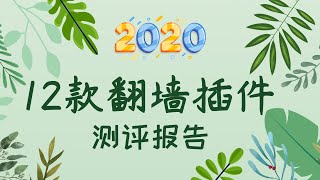 2021科学上网  12款免费谷歌翻墙VPN插件测评报告，速度如何，一探究竟！ [upl. by Erdreid132]