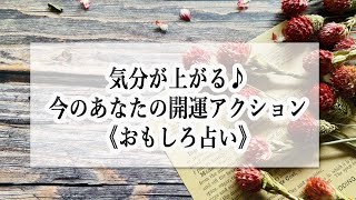 【カードの意味ではなく現象から読み解きます】⭐おもしろ占い⭐『気分が上がる♪開運アクション』☆占い3択☆ [upl. by Moe]