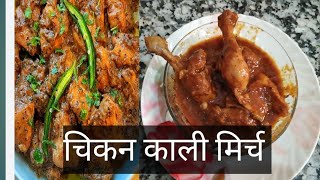 chicken kali mirch  viral chicken recipe  Jabardast chicken recipe  chicken recipe [upl. by Ytineres]