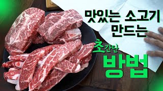 미국산 소고기 한우로 탈바꿈시키는 초간단 에이징 방법 feat트레이더스 소고기 맛있게 굽는 법 [upl. by Lonergan297]