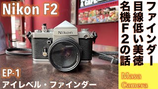 【フィルムカメラオールドレンズ】Nikon F2 フィルムカメラの草分けとなるプロ機に、電子カメラ転換期の標準玉AF NIKKOR 50mm F18Dレンズでストリートスナップ撮る話。 [upl. by Funda]