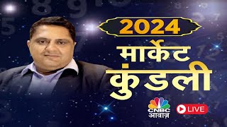 Share Market LIVE Horoscope Checking 2024 में क्या कहती है बाजार की कुंडली2024 में बाजार के सितारे [upl. by Zurkow943]