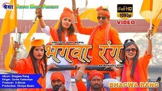 रामनवमी स्पेशल गाना  Jai Shree Ram  Bhagwa Rang HD Video Song  Gorka Katausiya [upl. by Ingrid]