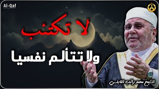 راحة نفسية لا مثيل لها  تخلص من الاكتئاب والألم النفسي  الشيخ محمد راتب النابلسي [upl. by Guillermo]