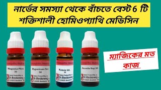 Nerve Problem Solution । নার্ভের হোমিওপ্যাথি ওষুধ । [upl. by Angus111]