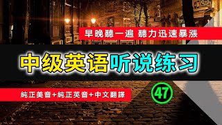 🎧【英语听力迅速提高】中级日常英语听说训练 47  英语发音练习  英文发音  学习英语发音  英文短句  英语初学者  零基础学英文  日常英文  中文加英文听力训练  生活口语 [upl. by Gregrory]